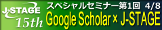J-STAGE15周年記念スペシャルセミナーシリーズ 第1回 Google Scholar × J-STAGEセミナー「Google Scholarと日本からの電子ジャーナル出版」